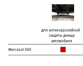 Mercasol 845_защита днища автомобиля от коррозии