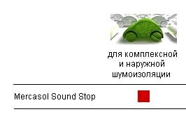 Mercasol Sound Stop_шумоизоляция для авто