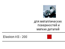 Смазка Elaskon KS-200 антикоррозийная защита от коррозии
